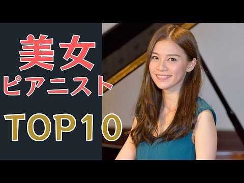 【美しすぎる！】日本の美女ピアニスト TOP10