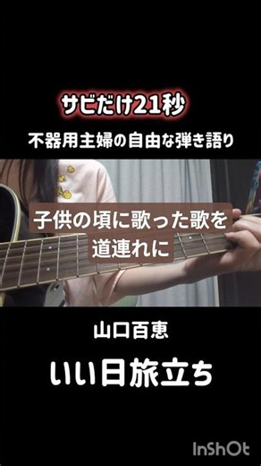 山口百恵/いい日旅立ち【弾き語り】