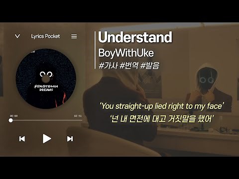 Understand - BoyWithUke (보이윗우크) [가사 해석/번역, 영어 한글 발음]