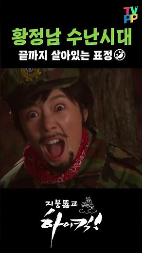 [하이킥 숏츠] 황정남 수난시대 | 지붕뚫고 하이킥! | TVPP | MBC 091105 방송