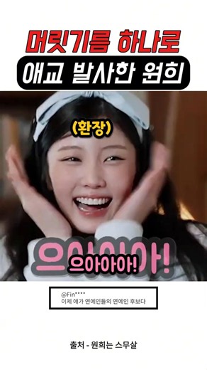 ILLIT Wonhee charms ITZY with her intense hair oil magic