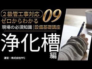 【2級管工事#09】浄化槽の基本｜処理対象人員とは？設置基準から試運転まで施工の基本ルールを解説