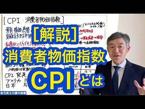 CPI 消費者物価指数について解説します。