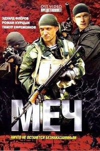 Меч 1 сезон (сериал 2009) смотреть онлайн все серии бесплатно