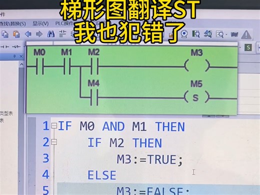 PLC梯形图翻译ST，我也犯错了