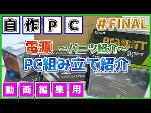 [自作PC#4(FINAL)]電源紹介＆PC組み立て紹介【動画編集向け】