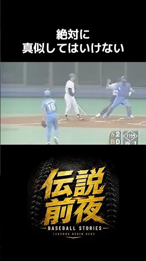 ㊗️100万再生！潮崎哲也の『消える魔球』驚愕の誕生秘話#潮崎哲也 #シンカー #伝説前夜