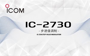 ICOM 艾可慕 IC-2730A 车载电台步进值调节——世纪金宇
