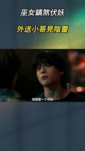 巫女鎮煞伏妖 外送小哥見陰靈