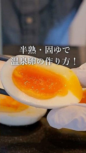 【完全保存版】半熟卵・固ゆで卵・温泉卵の作り方｜失敗しない基本レシピ