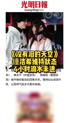 《光明日报》：近年积极布局国际音乐市场的大马歌手JessC锺洁希，刚完成巡回演唱会最终场后无缝投入话剧巡演，《没有泪的天空》再度公演再掀热潮