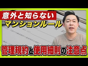 【マンション管理】知らないままだと大問題に！？管理規約と使用細則について徹底解説！【さくら事務所】