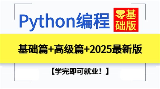 【强烈推荐】这绝对是B站2025年【Python基础+高级篇】从入门到Python技能出师全视频教程 | 共七个板块：Python基础/进阶/爬虫/数据分析..