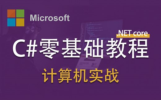 【C#入门教程】如何学C#?从写个计算器开始！（.NET/Winform/.NET Core/开发/项目实战）B0852