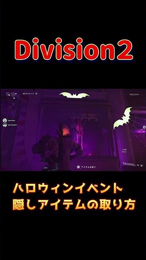 [The Division 2] How to get hidden Halloween event items! PS5 Pro #hanzogames #division2 #shorts