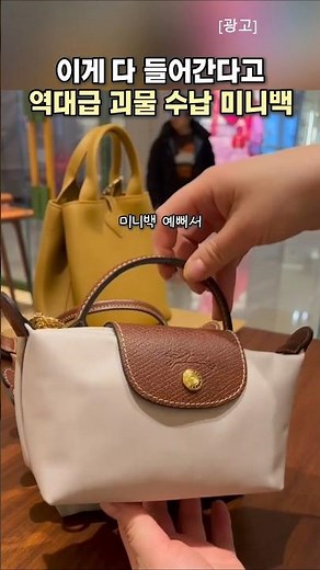롱샴 미니백 수납력 테스트 르 플리아쥬 파우치 가성비 데일리백 추천 👜