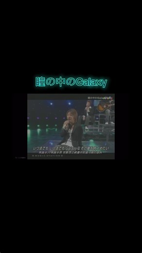 【③】瞳の中のGalaxy - MS 2004.08.13 O.A. #嵐 #瞳の中のGalaxy #fyp