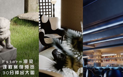 【FS】Fstorm新课上线/课程案例预览（GPU渲染器/速度快质量高易上手）
