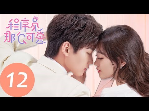 ENG SUB [Cute Programmer] EP12——Starring: Xing Zhaolin, Zhu Xudan