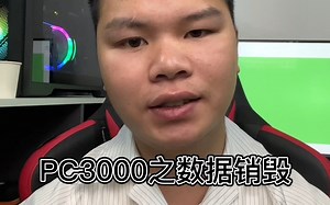 PC3000之数据销毁