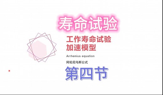 可靠性试验加速模型及算法4-可靠性基础理论