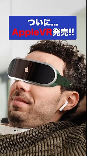 Appleの高性能VRゴーグル2023年発売予定