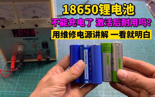 18650电池充不进电，怎么修复最好？方法简单一学就会