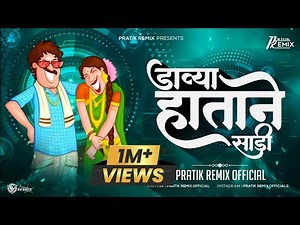 Davya Hatane Sadi Var Kara | Famous LokGeet Part-1 | Pratik Remix Official