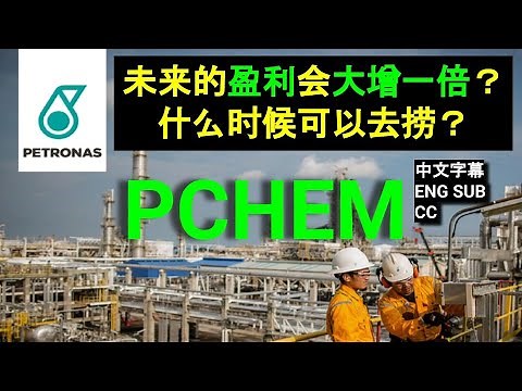 PCHEM PETRONAS CHEMICAL - 未来的盈利会大增一倍？什么时候可以去捞？![CC 中英文字幕 ENG SUB].13022024