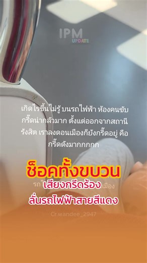 เธอเป็นอะไร #รถไฟฟ้าสายสีแดง cr.wandee_2947