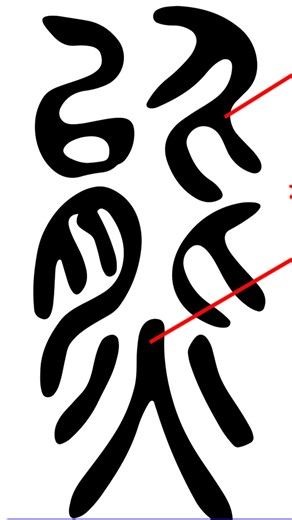 5TASH on Instagram: "甲骨文字で「熊」てこう書くらしい This is an oracle bone script, the origin of kanji, meaning “bear.” It was chosen as Japan’s Kanji of the Year last year, so I made it. Not sure what I’ll use it for though haha. #chainstitchembroidery #embroidery #チェーンステッチ #刺繍"