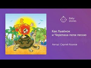 Как Львёнок и Черепаха пели песню | Аудиосказка