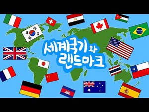 세계국기와 랜드마크 | 나라별 국기는 어떻게 생겼을까? | 전세계 유명한 랜드마크를 알아보아요! | 국기퀴즈 | 랜드마크퀴즈 | 키즈드로우
