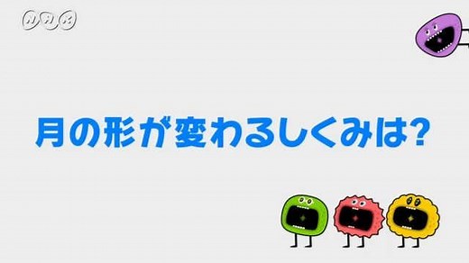 月の形が変わるしくみは？ | ふしぎエンドレス　理科６年 | NHK for School