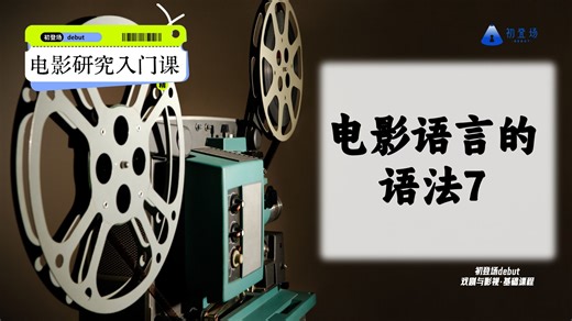 初登场debut戏剧影视考研·《电影语言的语法》7