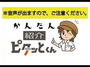 かんたん紹介ピタッとくん