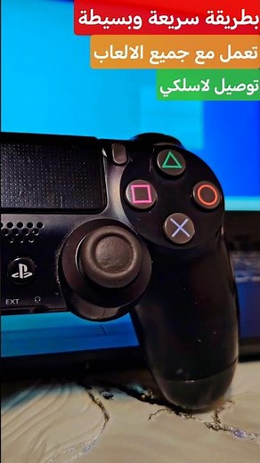 اسرع طريقة لتوصيل دراع البلايستيشن ps4 على الكمبيوتر أو لاب توب pc