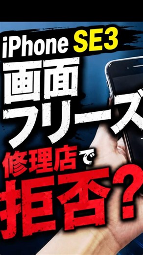 iPhone SE3 第3世代 稀に起こる画面フリーズ問題 #shorts