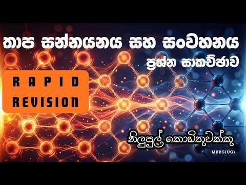 තාප සන්නයනය සහ සංවහනය - ප්‍රශ්න සාකච්ඡාව | Thermal Conduction & Convection | Nilupul Kodithuwakku