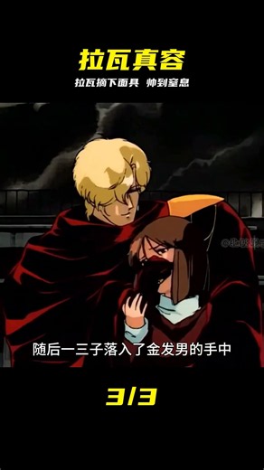 拉瓦露出真容，恐怖面具下的絕世高顏值殺瘋了！ #拉瓦，动漫，反差，真容，恐怖