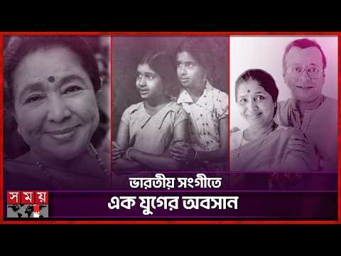 চিরবিদায় সুর সম্রাজ্ঞী আশা ভোঁসলে | Indian Singer Asha Bhosle | Somoy TV