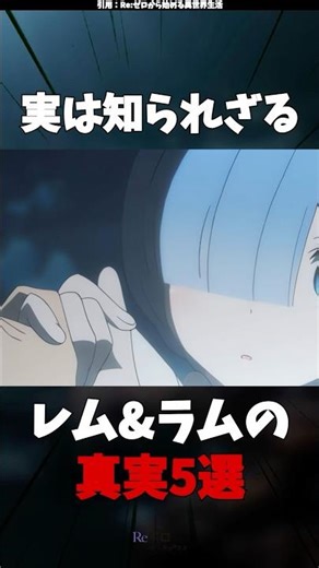 ラムとレムの真実とは？ #リゼロ #アニメ #レム