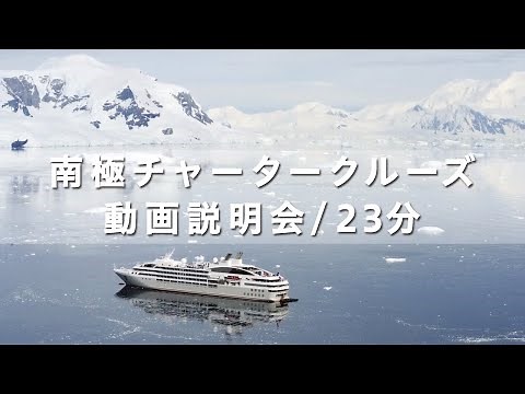 南極クルーズ動画説明会