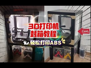 3D打印机封箱教程：宜家小方桌打造美观好看的Ender3封箱，轻松打印ABS！