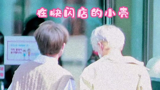 上辈子积德！这辈子嗑壳！