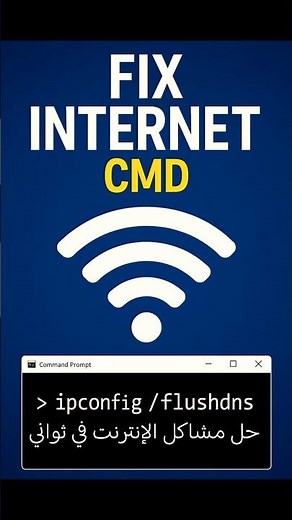 الحل لمشكلة الإنترنت الصفحات مش بتفتح - Fix Internet Connection Websites Not Loading