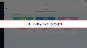 メールキャンペーンの作成
