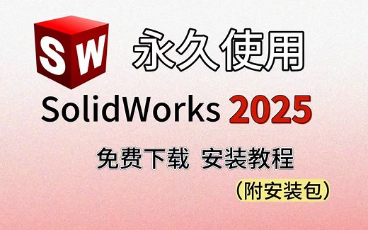 【SolidWorks2025安装教程】安装+激活保姆级实操教程（附安装包），永久使用，包教包会！