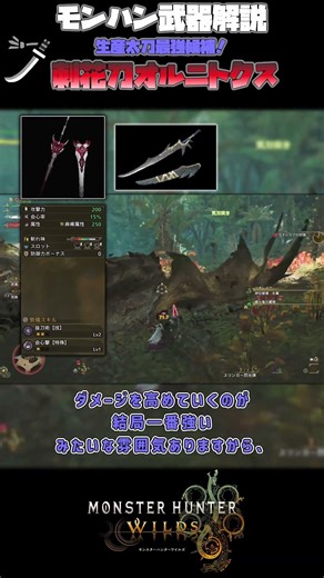 刺花刀オルニトクスについて解説！【ゆっくり解説/モンハン武器解説】 #ゆっくり実況 #mhwils #モンハン #モンハンワイルズ