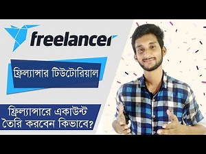 Freelancer Bangla tutorial | How to create a freelancer account | ফ্রিল্যান্সার টিউটোরিয়াল পর্ব - ০১